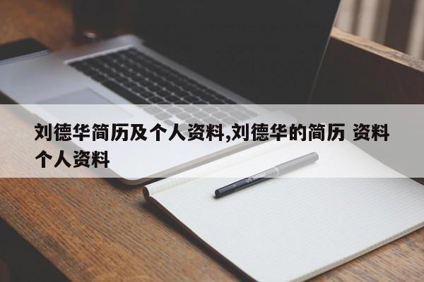 刘德华简历及个人资料,刘德华的简历 资料个人资料