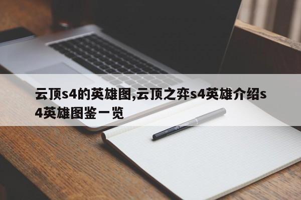 云顶s4的英雄图,云顶之弈s4英雄介绍s4英雄图鉴一览